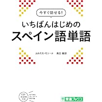 今すぐ話せる！いちばんはじめのフランス語単語 今すぐ話せる! いちばんはじめのフランス語単語 (東進ブックス) | 芳徳