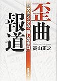 歪曲報道: 巨大メディアの「騙しの手口」 (新潮文庫)