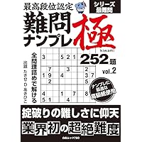 【中古】 段位認定ナンバープレース２５２題 ９/白夜書房 段位認定 中級ナンプレ252題 2025年 9月号』のご紹介 - 株式会社