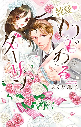 『純愛いじわるダーリン』1巻