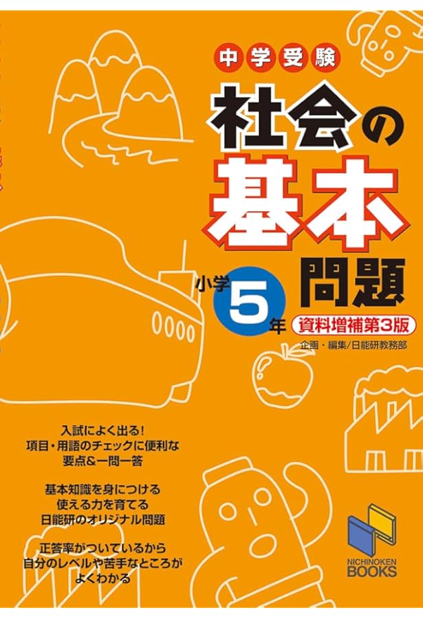 社会の基本問題小学4年 | 日能研教務部 |本 | 通販 | Amazon