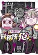 刑務官が明かす刑務所の危ない話 (バンブーエッセイセレクション)