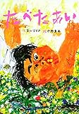 たべたあい by Masanori Sazuka