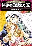 まんがグリム童話 熱砂の美獣たち（分冊版） 【第6話】