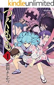 つぐもも ： 1 (アクションコミックス)