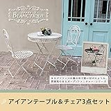 ブランティーク　アイアンテーブル70＆チェア　3点セット 送料無料　ガーデンテーブル　テラス　/ダークブラウン