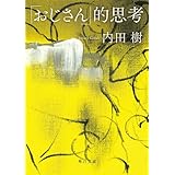 「おじさん」的思考 (角川文庫)