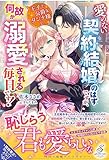愛のない契約結婚のはずですが、王子で公爵なダンナ様に何故か溺愛される毎日です！ (ガブリエラブックス)