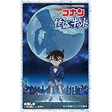 名探偵コナンvs.怪盗キッド: TVシリーズ特別編集版 (小学館ジュニア文庫 ジあ 2-53)