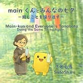 mainくんとみんなの七夕: 同じことをくり返す