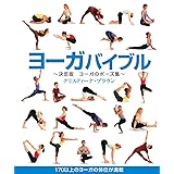 ヨーガバイブル