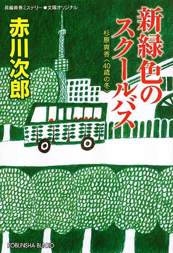 赤川次郎:新緑色のスクールバス: 杉原爽香<40歳の冬> (光文社文庫)