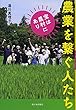 宝は農村にあり 農業を繋ぐ人たち