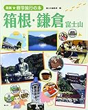 箱根・鎌倉: 富士山 (最新★修学旅行の本)