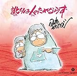 �a��͐l�̂��߂Ȃ炸