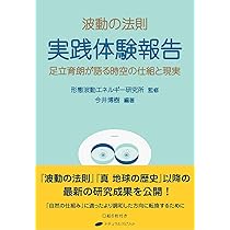 波動の法則 実践体験報告 ― 足立育朗が語る時空の仕組と現実 | 足立 