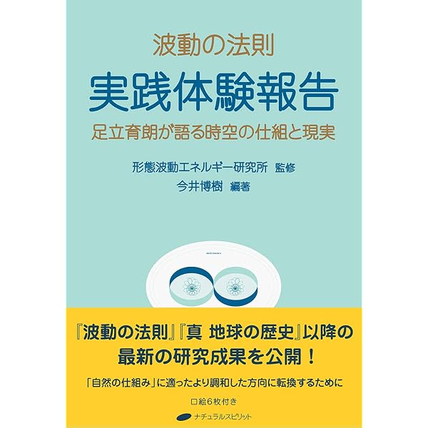 波動の法則 ― 宇宙からのメッセージ | 足立 育朗 |本 | 通販 | Amazon