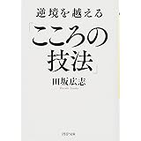 逆境を越える「こころの技法」 (PHP文庫)