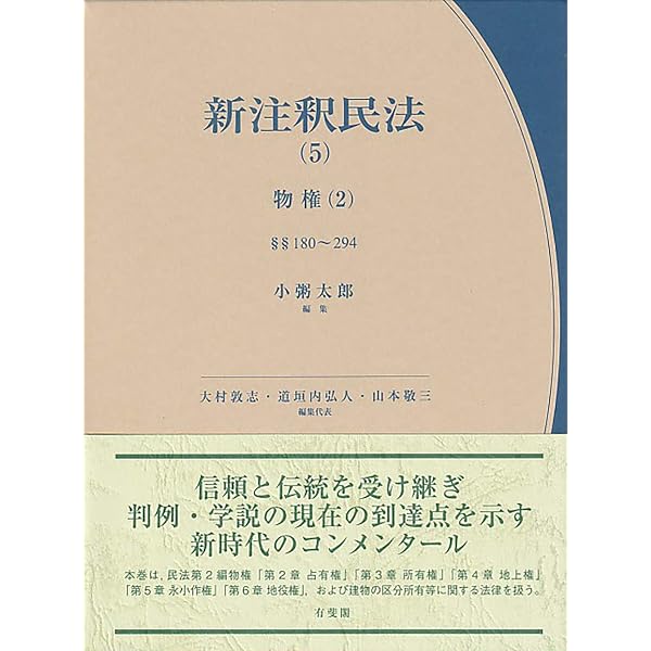 新注釈民法(1) 総則(1): §§1~89 (有斐閣コンメンタール) | 山野目 章夫 