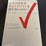 アナタはなぜチェックリストを使わないのか? アトゥールガワンデ