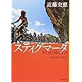 スティグマータ (新潮文庫)