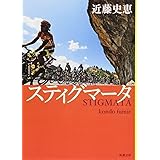 スティグマータ (新潮文庫)