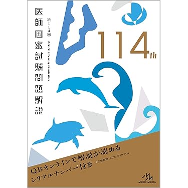 Amazon.co.jp 売れ筋ランキング: 医師国家試験 の中で最も人気のある