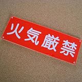 火気厳禁プレート 80×240 アクリル製（強力両面テープ付）屋内用 メール便のみ