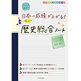 カリスマ講師の 日本一成績が上がる魔法の歴史総合ノート