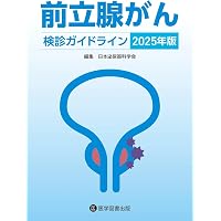 前立腺癌のすべて−基礎から最新治療まで 第4版 | 市川 智彦, 鈴木