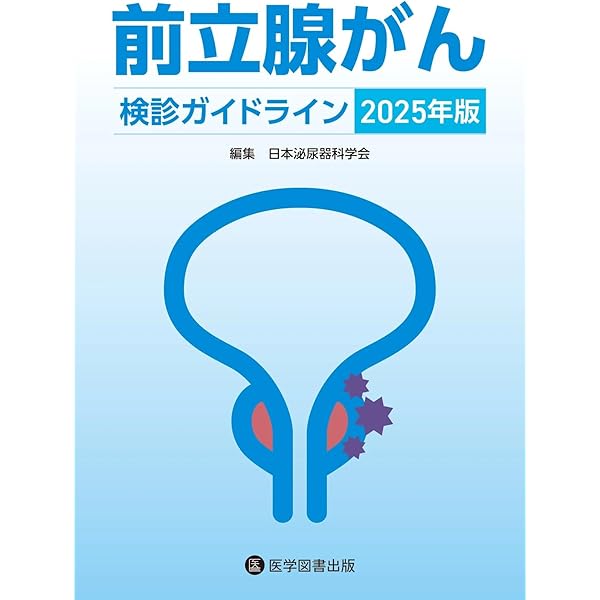【裁断済み】前立腺癌 前立腺癌治療の最前線|タヒボ茶,タヒボnfdを通販でお求めなら「タヒボe」
