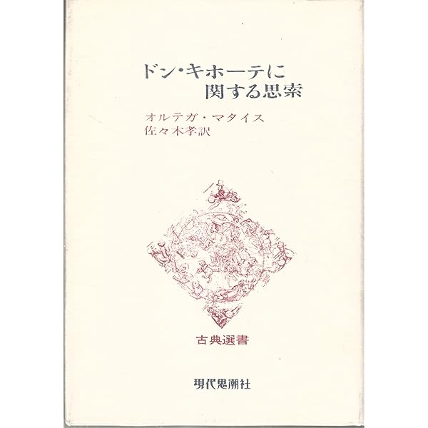 個人と社会 新装版: 人と人びと | J. オルテガ・イ・ガセット