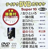 �e�C�`�NDVD�J���I�P �X�[�p�[10(332)