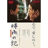 時雨の記 [DVD]