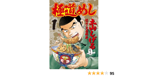 極道めし 1 アクションコミックス 土山しげる 青年マンガ Kindleストア Amazon