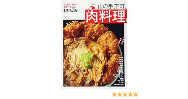 だいごみ うまい肉料理 山の手 下町 だいごみシリーズ 本 通販 Amazon だいごみ うまい肉料理 山の手 下町 だいごみシリーズ 本 通販 Amazon