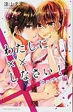 わたしに××しなさい! カップル編 (講談社コミックスなかよし)