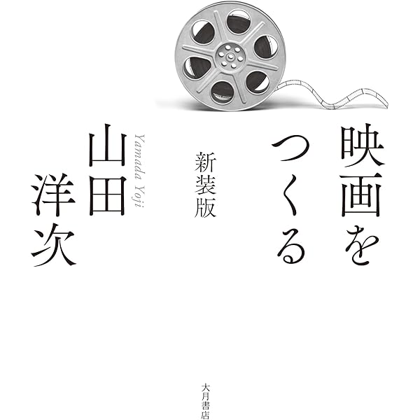山田洋次が見てきた日本 | クロード・ルブラン（Claude Leblanc
