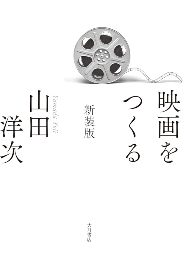 Amazon.co.jp: 山田洋次が見てきた日本 : クロード・ルブラン（Claude