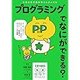 プログラミングでなにができる?: ゲーム・ロボット・AR・アプリ・Webサイト……新時代のモノづくりを体験 (子供の科学★ミライサイエンス)