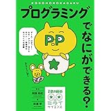 プログラミングでなにができる?: ゲーム・ロボット・AR・アプリ・Webサイト……新時代のモノづくりを体験 (子供の科学★ミライサイエンス)
