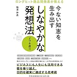 ロングヒット商品開発者が教える　今ない知恵を生み出す しなやかな発想法-メラキ直り- (DOBOOKS)