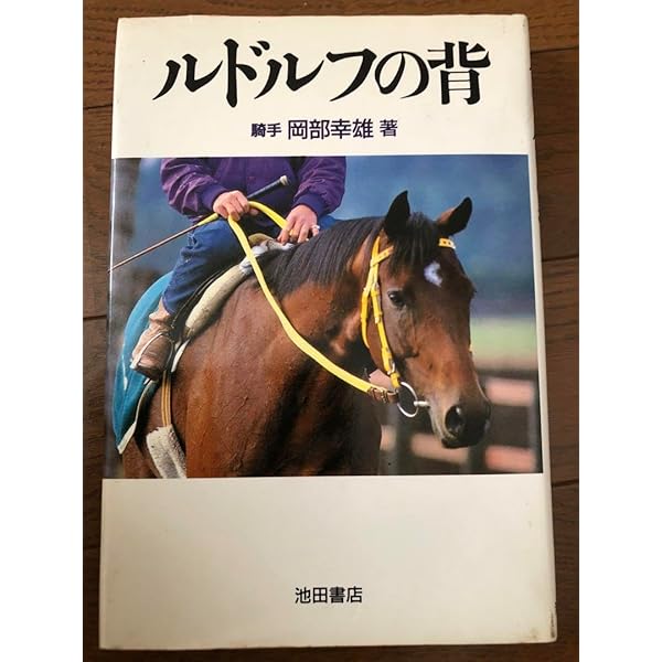 ルドルフの背 | 岡部 幸雄 |本 | 通販 | Amazon｜趣味・スポーツ・実用