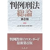判例刑法総論〔第8版〕 (単行本)