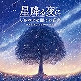 星降る夜に～しあわせな眠りの音楽 リラックス 不眠 ストレス解消 CD BGM ヒーリング 癒し