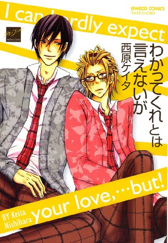 『わかってくれとは言えないが』1巻