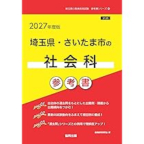 2027年度版 埼玉県・さいたま市の社会科参考書 (埼玉県の教員採用試験