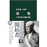 原敬-「平民宰相」の虚像と実像 (中公新書, 2660)