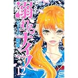 溺れるナイフ(12) (講談社コミックス別冊フレンド)