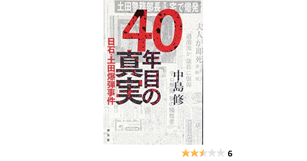 40年目の真実 日石 土田爆弾事件 中島 修 本 通販 Amazon